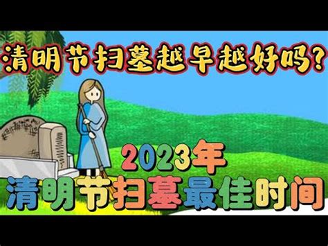 2022適合掃墓的日子|2022清明掃墓的良辰吉時！命理專家一篇文看懂哪些時間不能拜，…